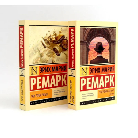 Зарубежная классика, книга Триумфальная арка. Три товарища (комплект из 2-х книг) купить по скидке