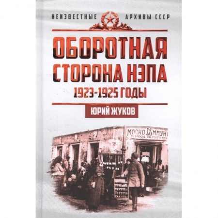 История СССР, книга Оборотная сторона НЭПа. 1923-1925 годы. Экономика и политическая борьба в СССР купить по скидке