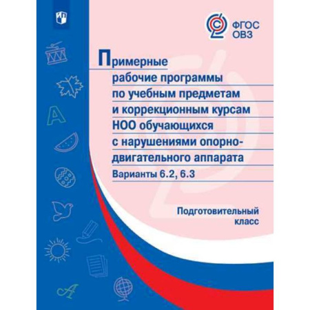Коррекционная педагогика, книга Примерные рабочие программы (с наруш. оп-двиг. аппарата) Вар. 6.2, 6.3. Подготовительный класс. ФГОС купить по скидке