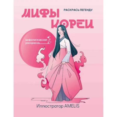 Развивающие раскраски, книга Мифы Кореи. Раскрась легенду купить по скидке