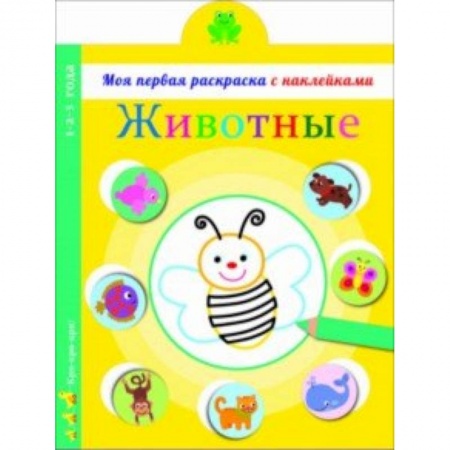 Развивающие раскраски, книга Животные купить по скидке