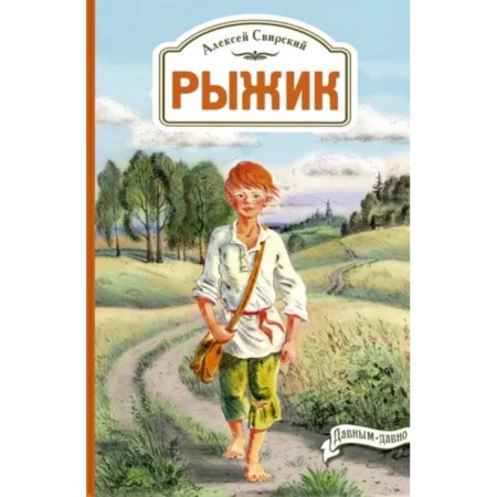 Повести и рассказы о детях, книга Рыжик купить по скидке