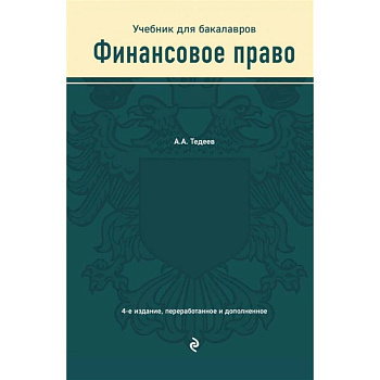 Финансовое право. Учебник