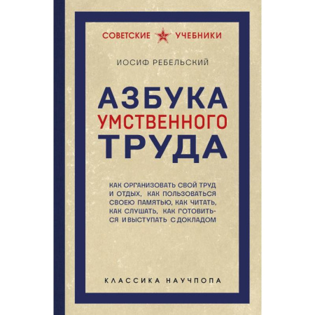 Способности и одаренность, книга Азбука умственного труда. Как организовать свой труд и отдых, как пользоваться своею памятью, как читать, как слушать, как готовиться и выступать с... купить по скидке