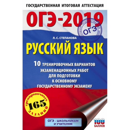 Русский язык, книга ОГЭ-2019. Русский язык (60х90/16) 10 тренировочных экзаменационных вариантов для подготовки к основному государственному экзамену купить по скидке