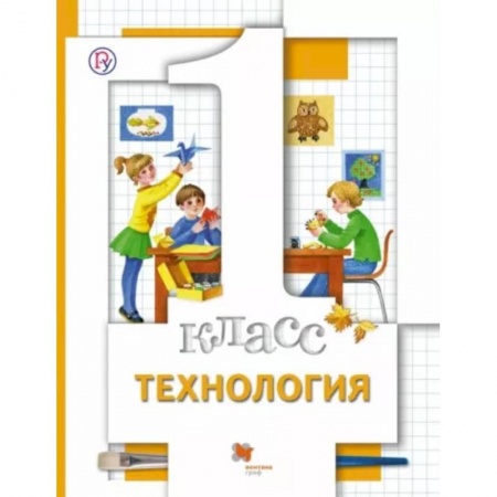 Технология, книга Технология. 1 класс. Учебник. ФГОС купить по скидке