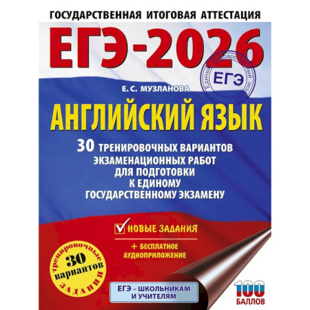 Детям. Школьникам. Студентам, книга ЕГЭ-2026. Английский язык. 30 тренировочных вариантов экзаменационных работ для подготовки к единому государственному экзамену купить по скидке