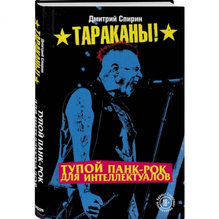 Музыка, книга Тупой панк-рок для интеллектуалов купить по скидке
