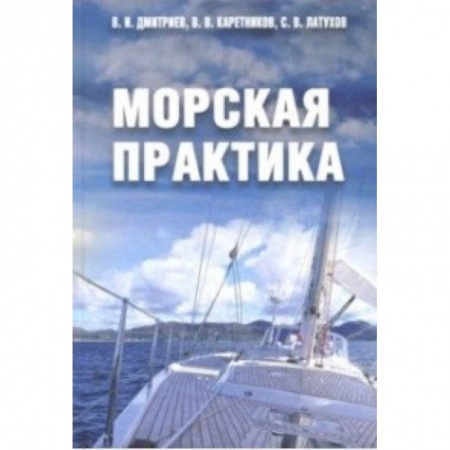 Водный транспорт. Судостроение, книга Морская практика. Учебное пособие купить по скидке