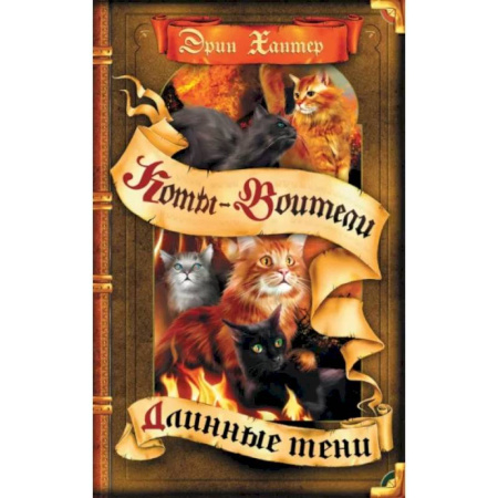 Мистика. Фантастика. Фэнтези, книга Коты-воители. Длинные тени купить по скидке