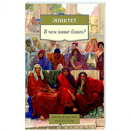 Основы философии. Общие работы, книга В чем наше благо? купить по скидке