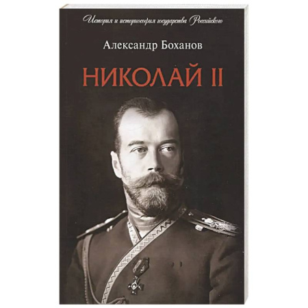 Императорский Дом Романовых, книга Николай II. Биография купить по скидке