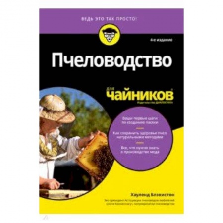 Насекомые, книга Пчеловодство для чайников купить по скидке