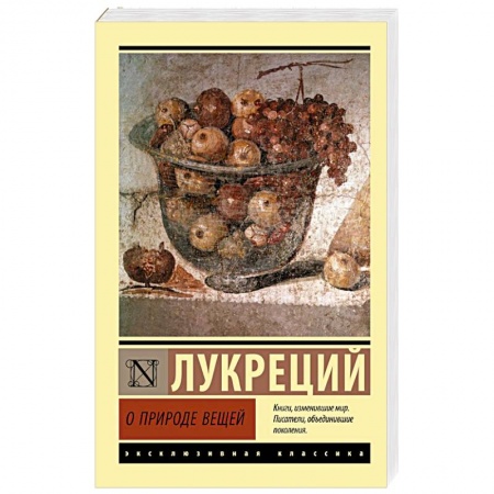 Избранные философские труды и речи, книга О природе вещей купить по скидке