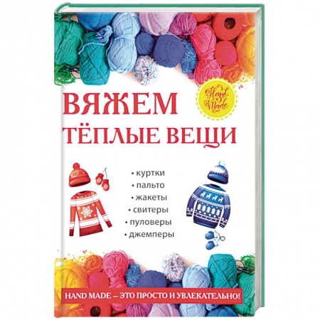 Вязание, книга Вяжем теплые вещи купить по скидке