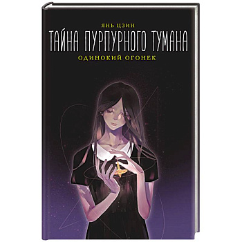 Тайна пурпурного тумана. Одинокий огонек