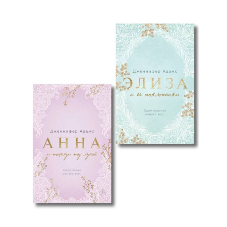 Зарубежный любовный роман, книга Комплект из 2-х книг Дженнифер Адамс: купить по скидке