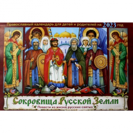 Сокровища Русской Земли: православный календарь для детей и родителей на 2023 год