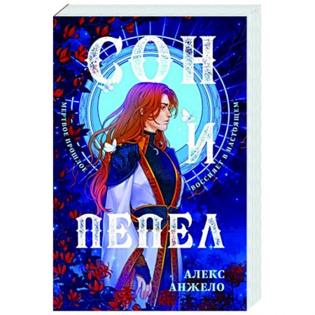 Русское фэнтези, книга Сон и Пепел. Оформление Сары купить по скидке