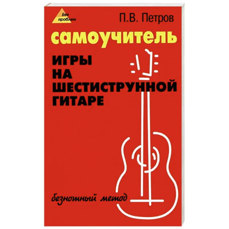 Другие учебные пособия, книга Самоучитель игры на шестиструнной гитаре. Безнотный метод купить по скидке