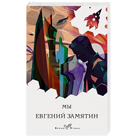 Классическая русская фантастика, книга Мы купить по скидке