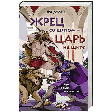 Русское фэнтези, книга Жрец со щитом - царь на щите купить по скидке