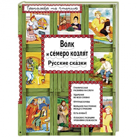 Книги, книга Волк и семеро козлят купить по скидке