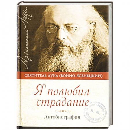 Жития русских святых, жизнеописания церковных деятелей, книга Я полюбил страдание. Автобиография купить по скидке