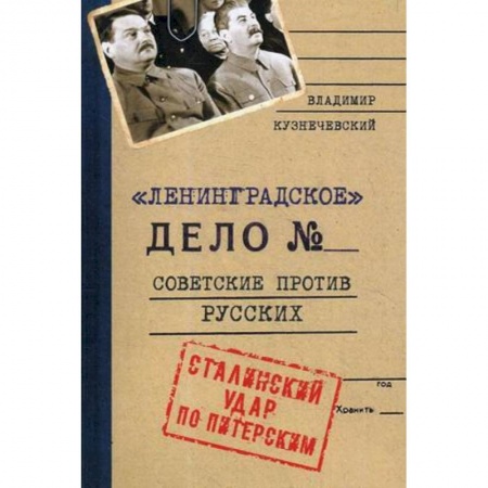 Россия в XIX - начале XX вв., книга Ленинградское дело. Советские против русских. Сталинский удар по Питерским купить по скидке