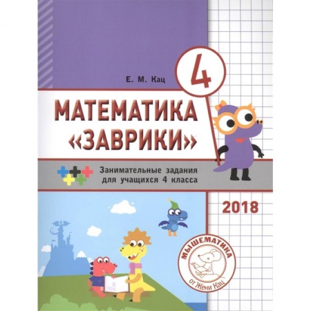 Математика. Алгебра. Геометрия, книга Математика 'Заврики'. 4 класс. Сборник занимательных заданий для учащихся купить по скидке