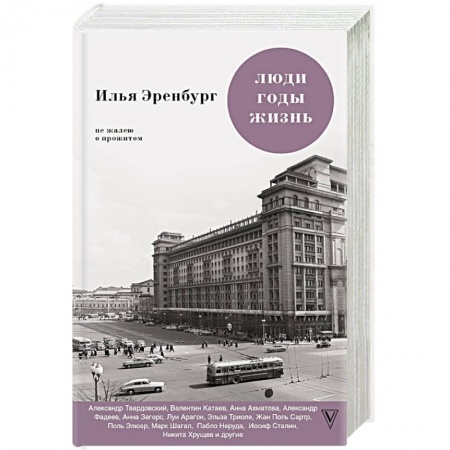 Эссе, письма, очерки, книга Люди. Годы. Жизнь. Не жалею о прожитом купить по скидке