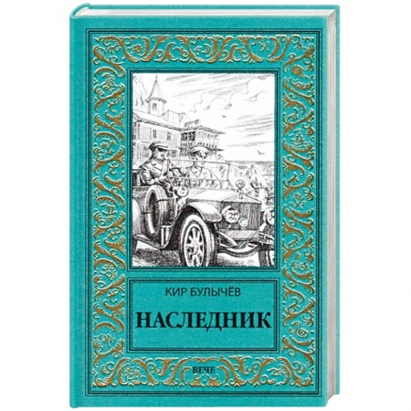 Классическая русская фантастика, книга Наследник купить по скидке