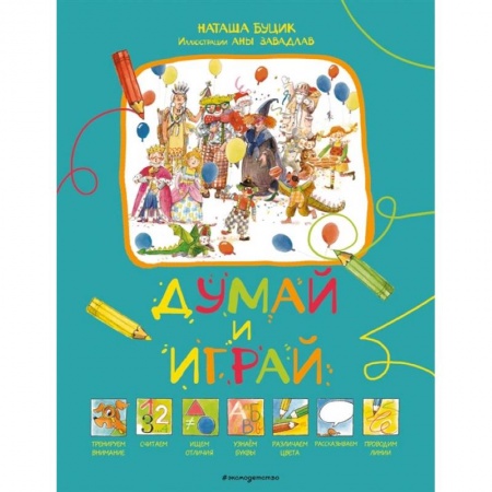 Книжки-игрушки, книга Думай и играй купить по скидке