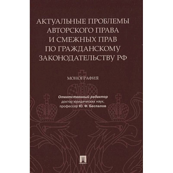 Актуальные проблемы авторского права и смежных прав по гражданскому законодательству РФ. Монография