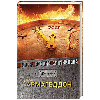 Армагеддон