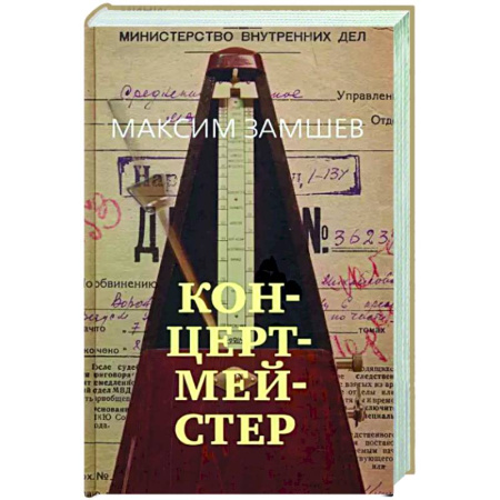 Русская современная проза, книга Концертмейстер купить по скидке