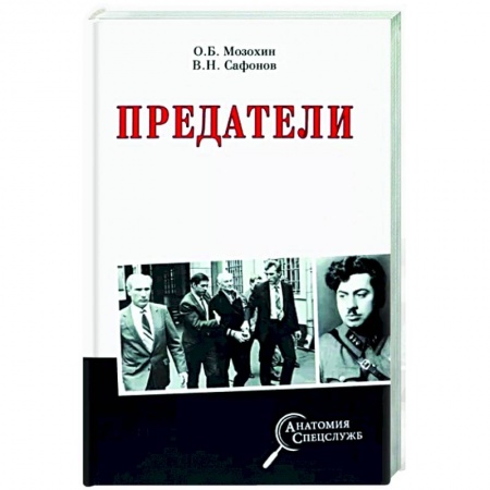 Спецслужбы, спецназ, разведка, книга Предатели купить по скидке