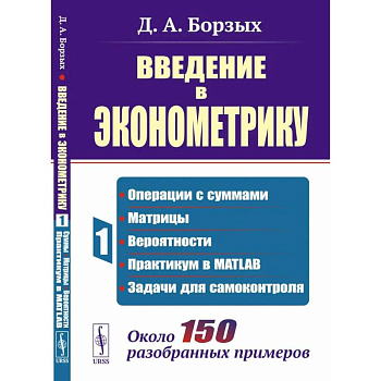 Введение в эконометрику. Книга 1: Операции с суммами. матрицы. вероятности. практикум в MATLAB