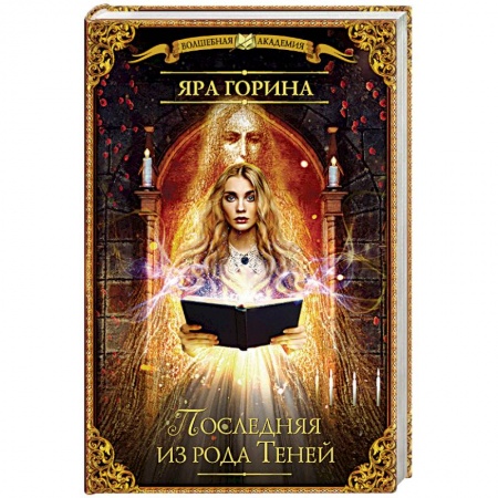 Русское фэнтези, книга Последняя из рода Теней купить по скидке
