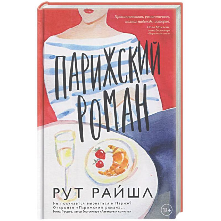 Зарубежная современная проза, книга Парижский роман купить по скидке