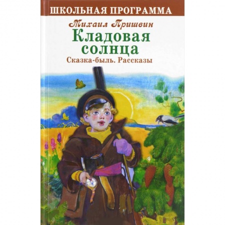 Произведения школьной программы, книга Кладовая солнца купить по скидке