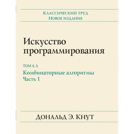 Прочие языки программирования, книга Искусство программирования. Том 4А. Комбинаторные алгоритмы. Часть 1 купить по скидке