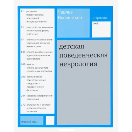 Медицинские энциклопедии и справочники, книга Детская поведенческая неврология. В 2-х томах. Том 2 купить по скидке