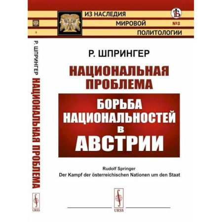 Государственное управление. Власть, книга Национальная проблема. Борьба национальностей в Австрии купить по скидке