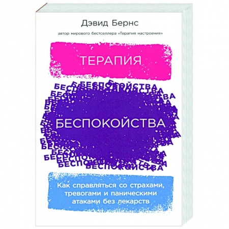 Психология, книга Терапия беспокойства: Как справляться со страхами, тревогами и паническими атаками без лекарств купить по скидке