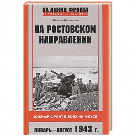 Великая Отечественная война 1941-1945 гг., книга На ростовском направлении. Южный фронт в боях на Миусе. Январь—август 1943 г. купить по скидке