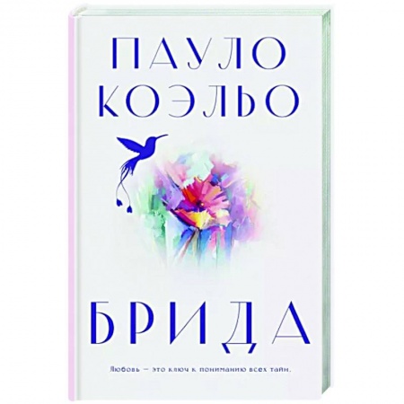 Зарубежная классика, книга Брида купить по скидке