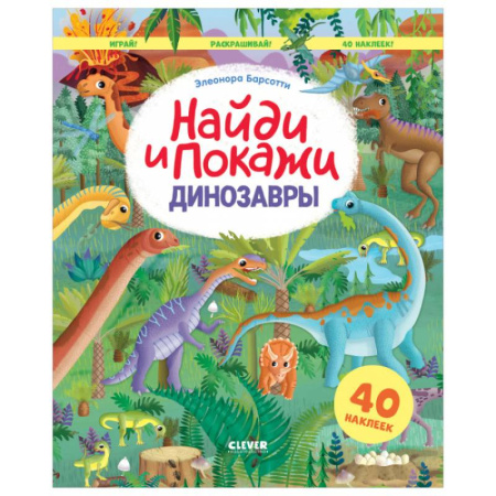 Животные. Птицы. Растения, книга Найди и покажи. Динозавры. Найди и покажи. Играй и раскрашивай! (с наклейками) купить по скидке