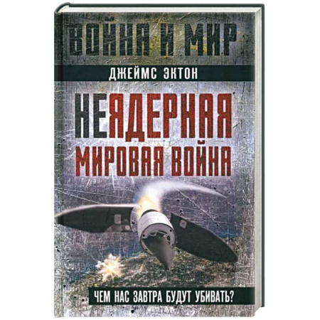 Политика, книга Неядерная мировая война. Чем нас завтра будут убивать? купить по скидке