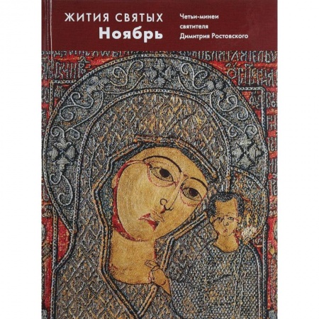 Жития русских святых, жизнеописания церковных деятелей, книга Жития святых. Ноябрь. Четьи-минеи святителя Димитрия Ростовского на русском языке, расположенные по новому стилю. Том 11 купить по скидке